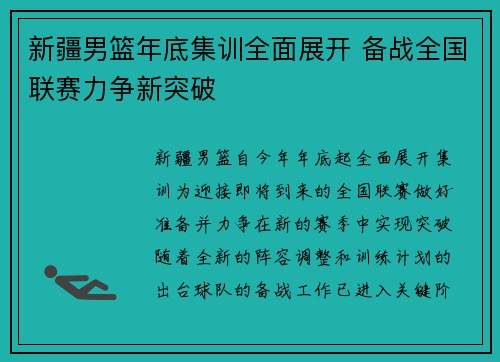 新疆男篮年底集训全面展开 备战全国联赛力争新突破