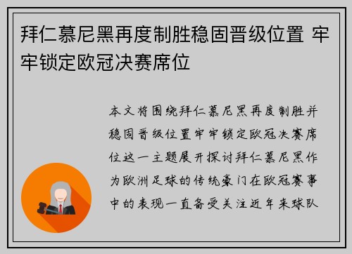 拜仁慕尼黑再度制胜稳固晋级位置 牢牢锁定欧冠决赛席位