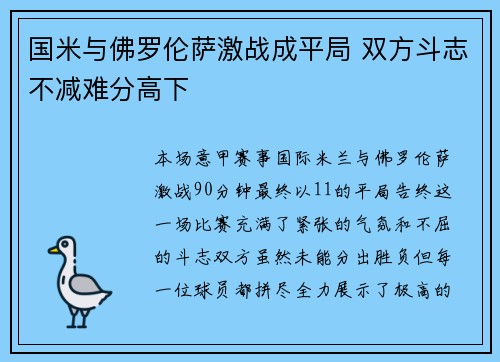 国米与佛罗伦萨激战成平局 双方斗志不减难分高下