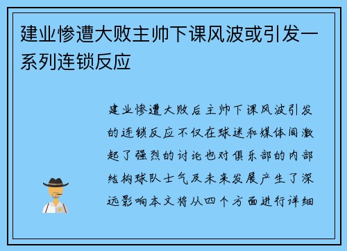 建业惨遭大败主帅下课风波或引发一系列连锁反应