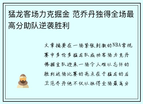 猛龙客场力克掘金 范乔丹独得全场最高分助队逆袭胜利