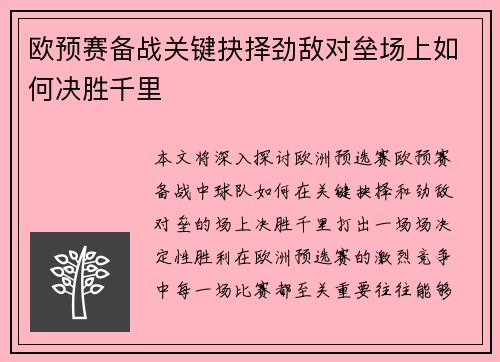 欧预赛备战关键抉择劲敌对垒场上如何决胜千里