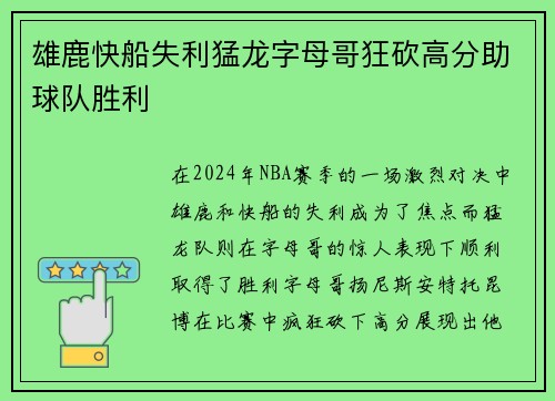 雄鹿快船失利猛龙字母哥狂砍高分助球队胜利