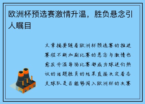 欧洲杯预选赛激情升温，胜负悬念引人瞩目