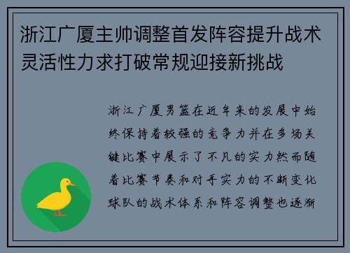 浙江广厦主帅调整首发阵容提升战术灵活性力求打破常规迎接新挑战