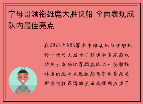 字母哥领衔雄鹿大胜快船 全面表现成队内最佳亮点