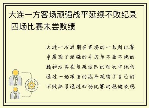 大连一方客场顽强战平延续不败纪录 四场比赛未尝败绩