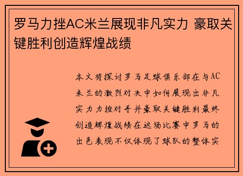 罗马力挫AC米兰展现非凡实力 豪取关键胜利创造辉煌战绩