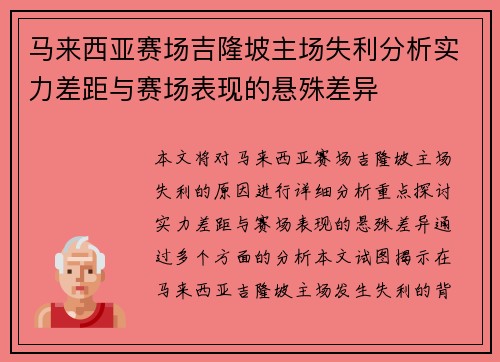 马来西亚赛场吉隆坡主场失利分析实力差距与赛场表现的悬殊差异