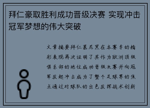 拜仁豪取胜利成功晋级决赛 实现冲击冠军梦想的伟大突破
