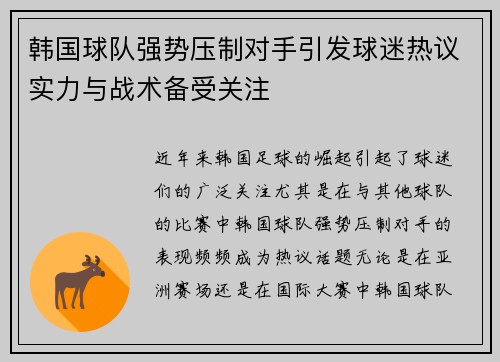 韩国球队强势压制对手引发球迷热议实力与战术备受关注