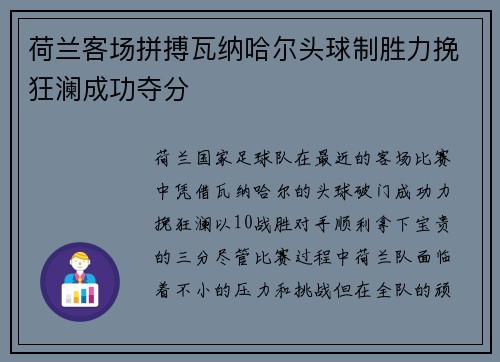 荷兰客场拼搏瓦纳哈尔头球制胜力挽狂澜成功夺分