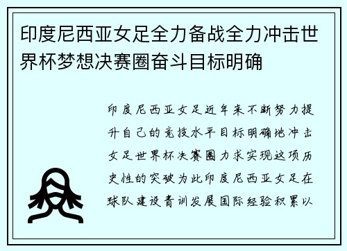 印度尼西亚女足全力备战全力冲击世界杯梦想决赛圈奋斗目标明确