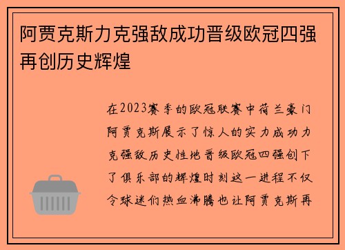 阿贾克斯力克强敌成功晋级欧冠四强再创历史辉煌
