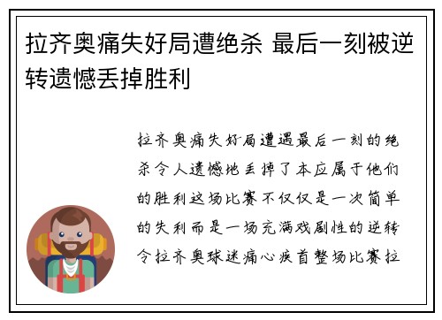 拉齐奥痛失好局遭绝杀 最后一刻被逆转遗憾丢掉胜利