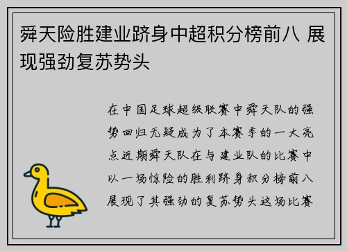 舜天险胜建业跻身中超积分榜前八 展现强劲复苏势头