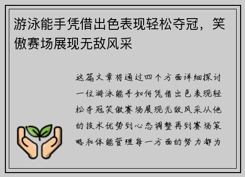 游泳能手凭借出色表现轻松夺冠，笑傲赛场展现无敌风采
