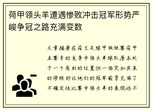 荷甲领头羊遭遇惨败冲击冠军形势严峻争冠之路充满变数