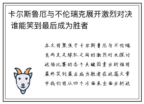 卡尔斯鲁厄与不伦瑞克展开激烈对决 谁能笑到最后成为胜者