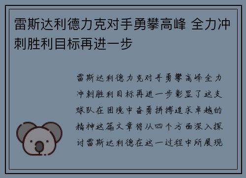 雷斯达利德力克对手勇攀高峰 全力冲刺胜利目标再进一步