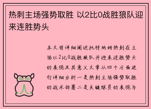 热刺主场强势取胜 以2比0战胜狼队迎来连胜势头