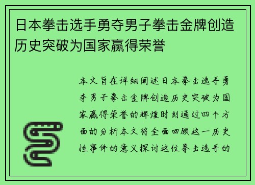 日本拳击选手勇夺男子拳击金牌创造历史突破为国家赢得荣誉