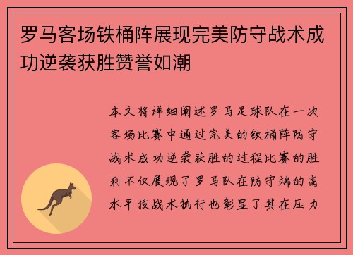 罗马客场铁桶阵展现完美防守战术成功逆袭获胜赞誉如潮