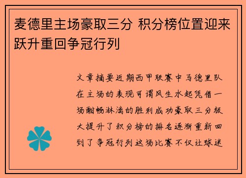 麦德里主场豪取三分 积分榜位置迎来跃升重回争冠行列