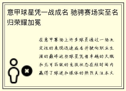 意甲球星凭一战成名 驰骋赛场实至名归荣耀加冕