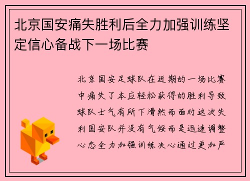 北京国安痛失胜利后全力加强训练坚定信心备战下一场比赛