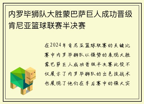 内罗毕狮队大胜蒙巴萨巨人成功晋级肯尼亚篮球联赛半决赛