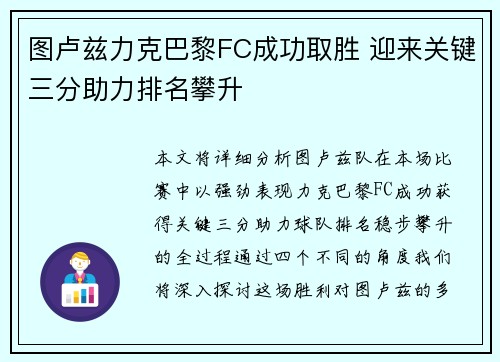 图卢兹力克巴黎FC成功取胜 迎来关键三分助力排名攀升