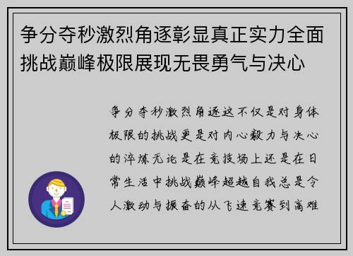 争分夺秒激烈角逐彰显真正实力全面挑战巅峰极限展现无畏勇气与决心