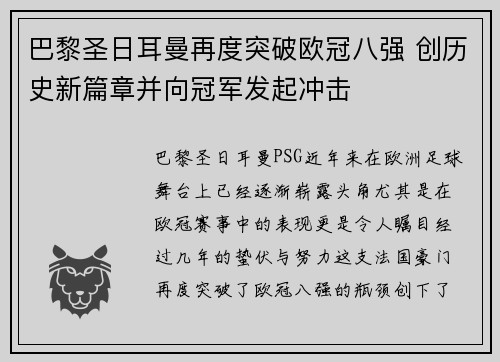 巴黎圣日耳曼再度突破欧冠八强 创历史新篇章并向冠军发起冲击