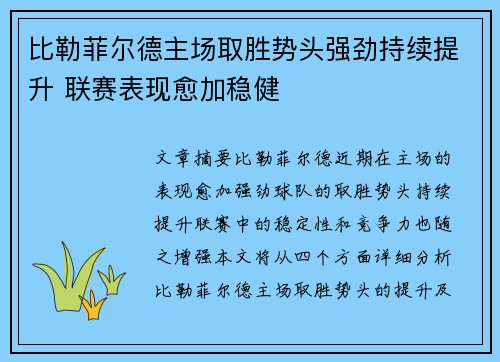 比勒菲尔德主场取胜势头强劲持续提升 联赛表现愈加稳健