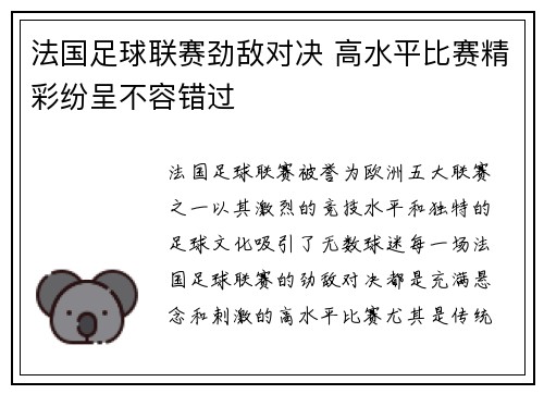 法国足球联赛劲敌对决 高水平比赛精彩纷呈不容错过