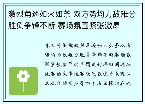 激烈角逐如火如荼 双方势均力敌难分胜负争锋不断 赛场氛围紧张激昂