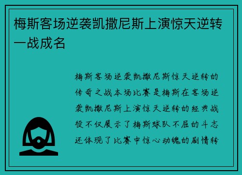 梅斯客场逆袭凯撒尼斯上演惊天逆转一战成名