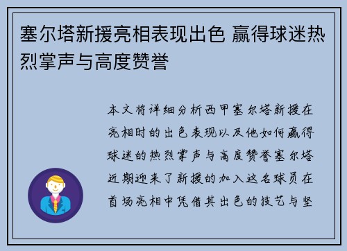 塞尔塔新援亮相表现出色 赢得球迷热烈掌声与高度赞誉