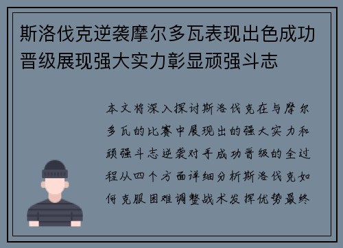 斯洛伐克逆袭摩尔多瓦表现出色成功晋级展现强大实力彰显顽强斗志