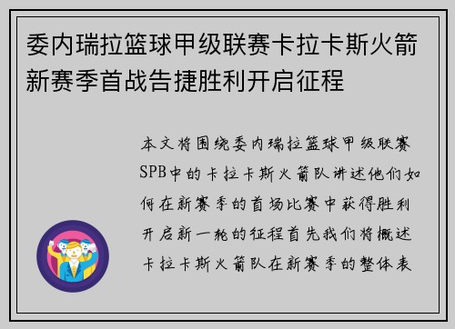 委内瑞拉篮球甲级联赛卡拉卡斯火箭新赛季首战告捷胜利开启征程
