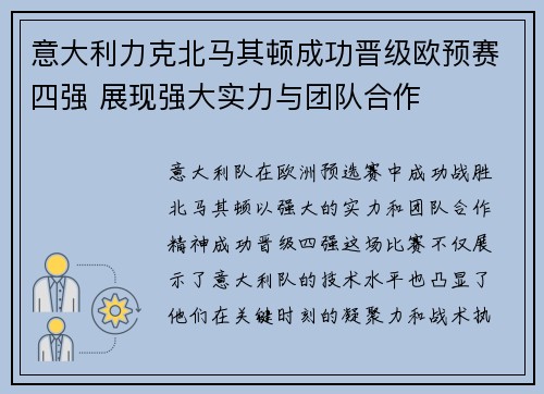 意大利力克北马其顿成功晋级欧预赛四强 展现强大实力与团队合作