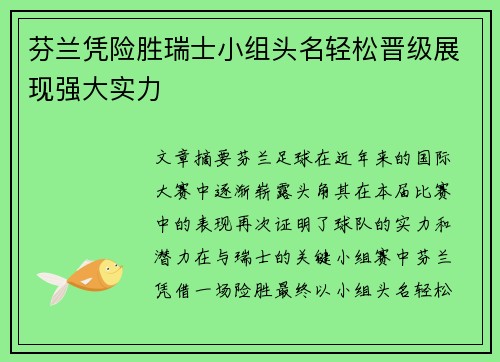 芬兰凭险胜瑞士小组头名轻松晋级展现强大实力