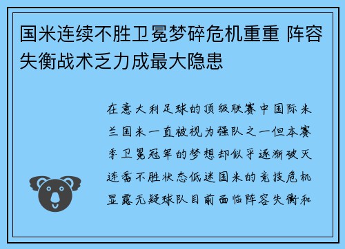 国米连续不胜卫冕梦碎危机重重 阵容失衡战术乏力成最大隐患