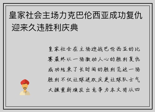 皇家社会主场力克巴伦西亚成功复仇 迎来久违胜利庆典
