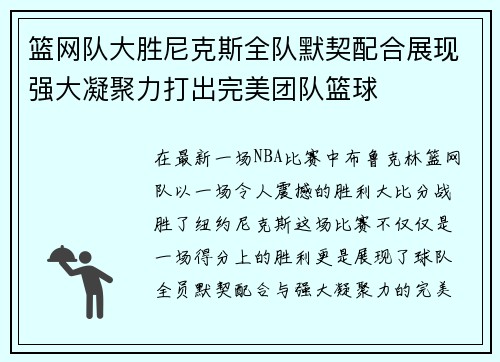 篮网队大胜尼克斯全队默契配合展现强大凝聚力打出完美团队篮球