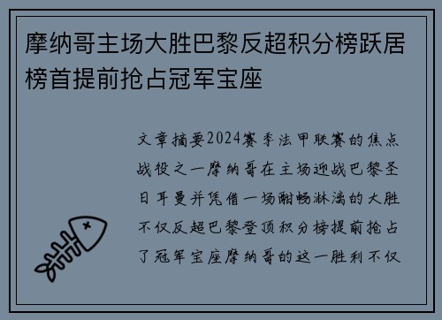 摩纳哥主场大胜巴黎反超积分榜跃居榜首提前抢占冠军宝座