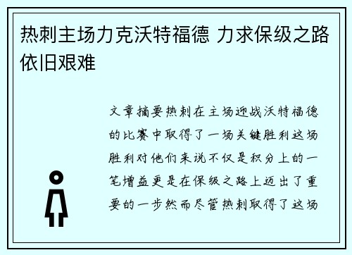 热刺主场力克沃特福德 力求保级之路依旧艰难