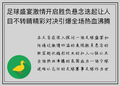 足球盛宴激情开启胜负悬念迭起让人目不转睛精彩对决引爆全场热血沸腾