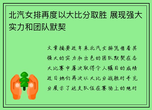 北汽女排再度以大比分取胜 展现强大实力和团队默契